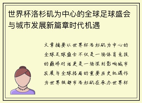 世界杯洛杉矶为中心的全球足球盛会与城市发展新篇章时代机遇