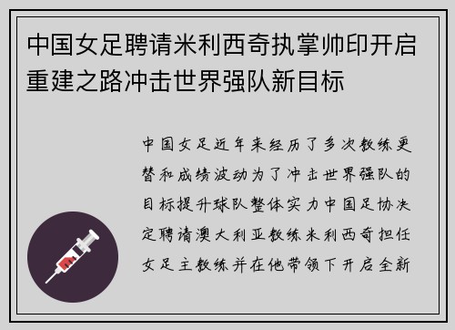 中国女足聘请米利西奇执掌帅印开启重建之路冲击世界强队新目标
