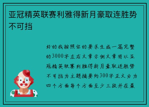 亚冠精英联赛利雅得新月豪取连胜势不可挡