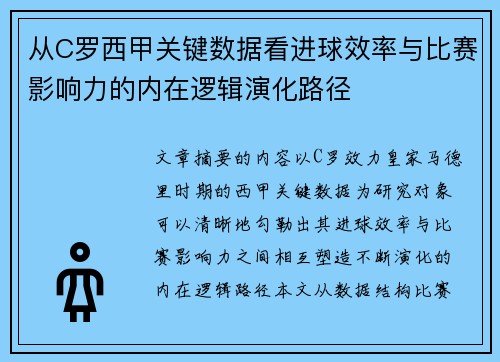 从C罗西甲关键数据看进球效率与比赛影响力的内在逻辑演化路径
