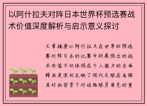 以阿什拉夫对阵日本世界杯预选赛战术价值深度解析与启示意义探讨