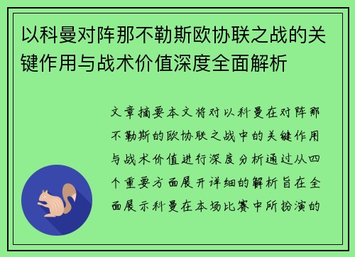 以科曼对阵那不勒斯欧协联之战的关键作用与战术价值深度全面解析
