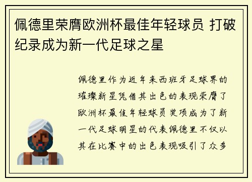 佩德里荣膺欧洲杯最佳年轻球员 打破纪录成为新一代足球之星