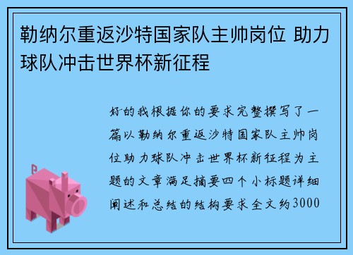 勒纳尔重返沙特国家队主帅岗位 助力球队冲击世界杯新征程