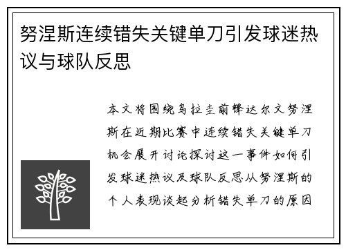 努涅斯连续错失关键单刀引发球迷热议与球队反思