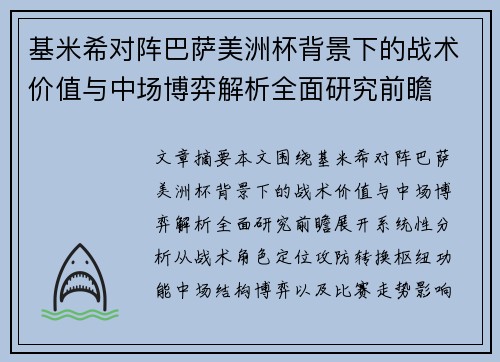 基米希对阵巴萨美洲杯背景下的战术价值与中场博弈解析全面研究前瞻