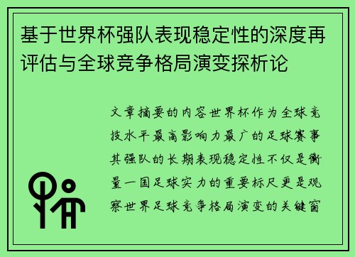 基于世界杯强队表现稳定性的深度再评估与全球竞争格局演变探析论