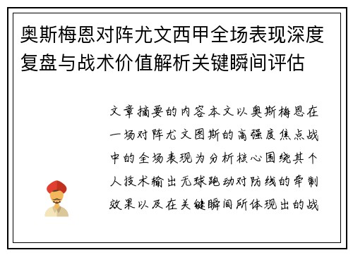 奥斯梅恩对阵尤文西甲全场表现深度复盘与战术价值解析关键瞬间评估
