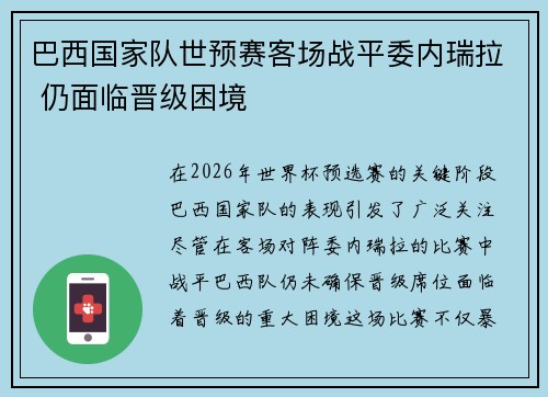 巴西国家队世预赛客场战平委内瑞拉 仍面临晋级困境