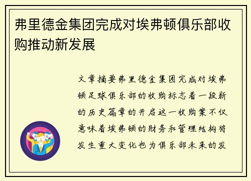 弗里德金集团完成对埃弗顿俱乐部收购推动新发展