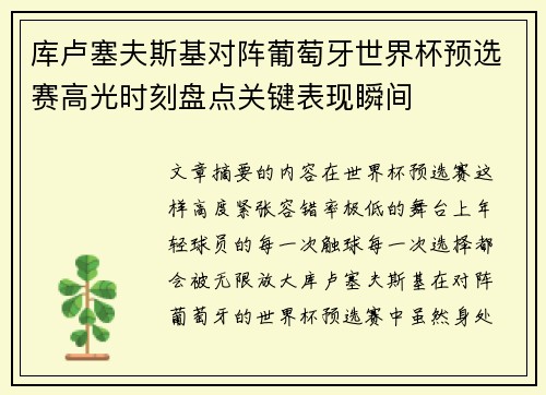 库卢塞夫斯基对阵葡萄牙世界杯预选赛高光时刻盘点关键表现瞬间