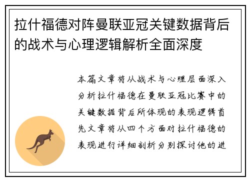 拉什福德对阵曼联亚冠关键数据背后的战术与心理逻辑解析全面深度