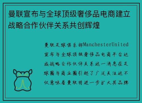 曼联宣布与全球顶级奢侈品电商建立战略合作伙伴关系共创辉煌