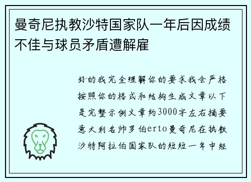 曼奇尼执教沙特国家队一年后因成绩不佳与球员矛盾遭解雇