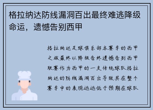 格拉纳达防线漏洞百出最终难逃降级命运，遗憾告别西甲