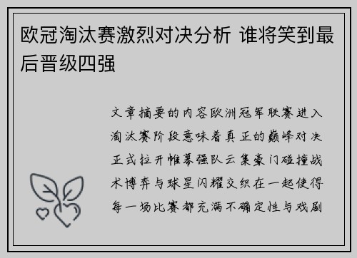 欧冠淘汰赛激烈对决分析 谁将笑到最后晋级四强