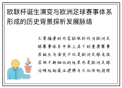 欧联杯诞生演变与欧洲足球赛事体系形成的历史背景探析发展脉络