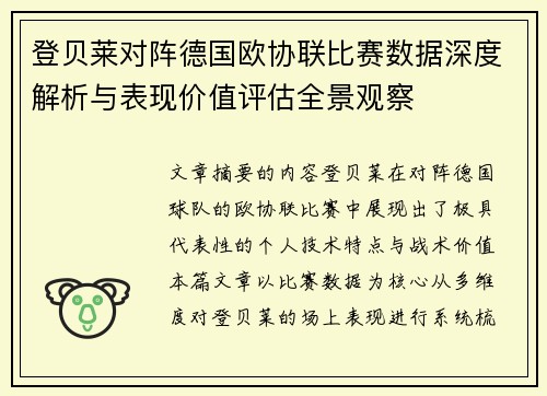 登贝莱对阵德国欧协联比赛数据深度解析与表现价值评估全景观察 登贝莱对阵德国欧协联比赛数据深度解析与表现价值评估全景观察