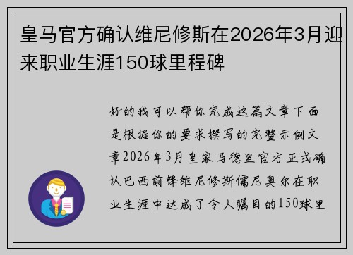 皇马官方确认维尼修斯在2026年3月迎来职业生涯150球里程碑 皇马官方确认维尼修斯在2026年3月迎来职业生涯150球里程碑