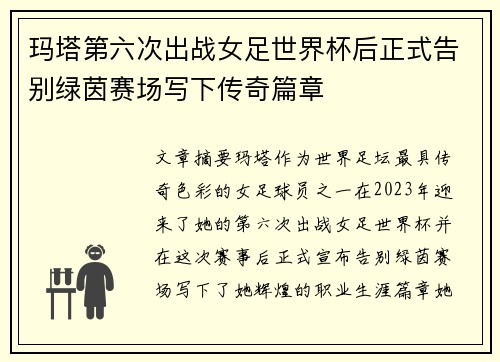 玛塔第六次出战女足世界杯后正式告别绿茵赛场写下传奇篇章 玛塔第六次出战女足世界杯后正式告别绿茵赛场写下传奇篇章