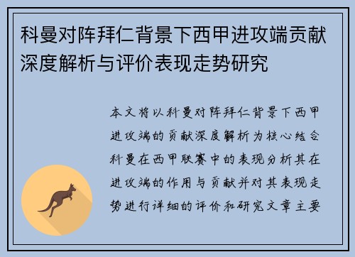 科曼对阵拜仁背景下西甲进攻端贡献深度解析与评价表现走势研究 科曼对阵拜仁背景下西甲进攻端贡献深度解析与评价表现走势研究