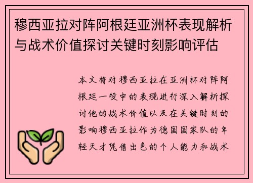 穆西亚拉对阵阿根廷亚洲杯表现解析与战术价值探讨关键时刻影响评估