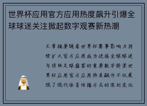 世界杯应用官方应用热度飙升引爆全球球迷关注掀起数字观赛新热潮
